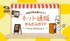 ネット通販かんたんガイド