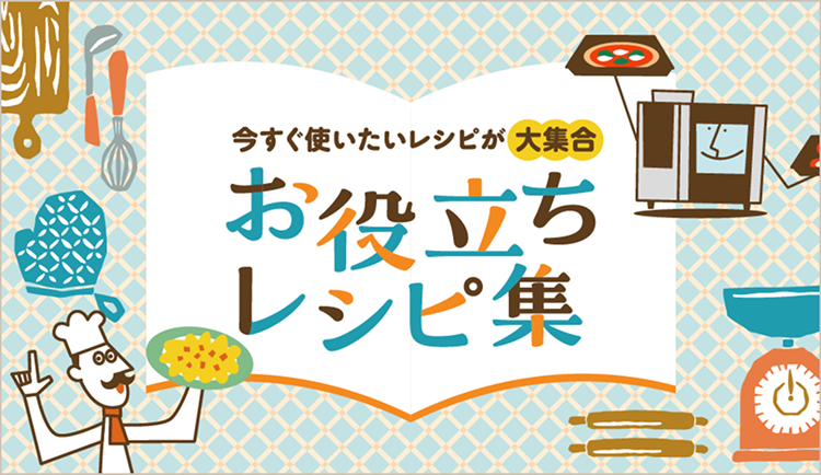 お役立ちレシピ集