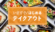スチコンにおまかせ！今すぐはじめるテイクアウト