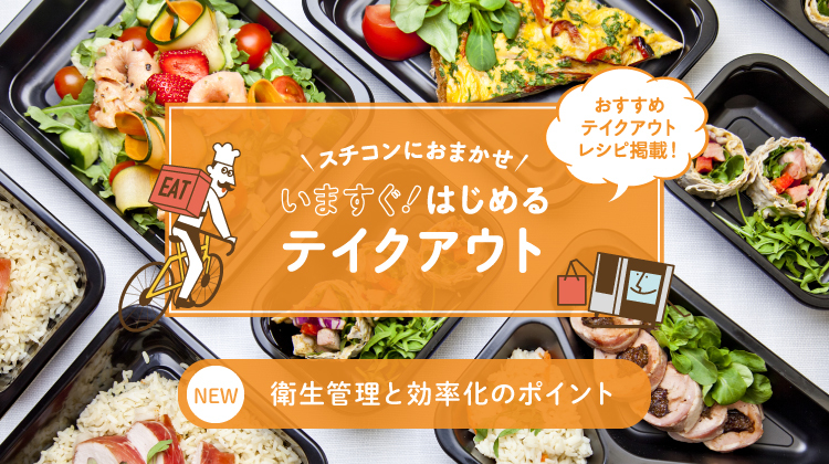 スチコンにおまかせ 今すぐ！はじめるテイクアウト