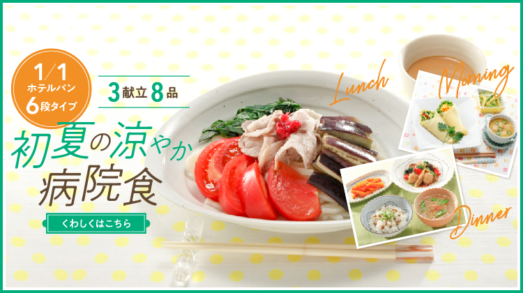 季節の病院食