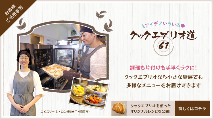 クックエブリオ道