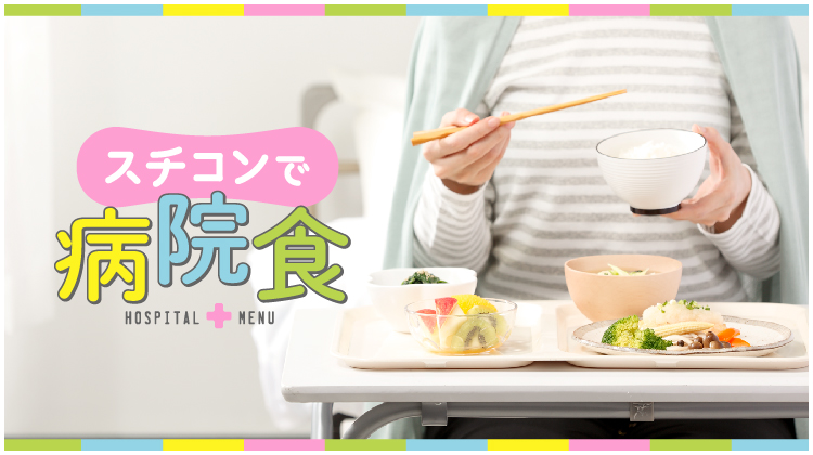 スチコンで病院食