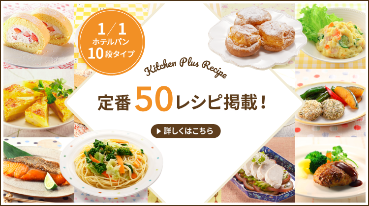 1/1ホテルパン10段タイプ　定番50レシピ掲載！
