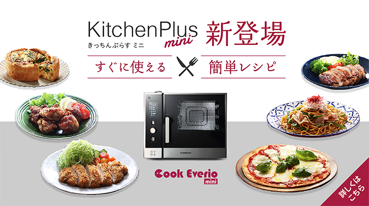 Kitchenplus mini 新登場