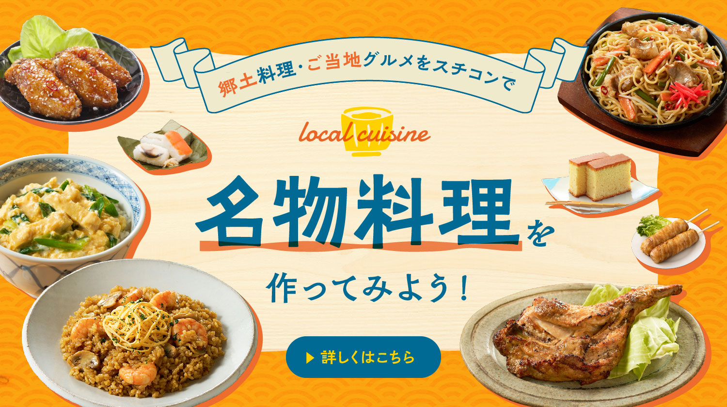 名物料理を作ってみよう