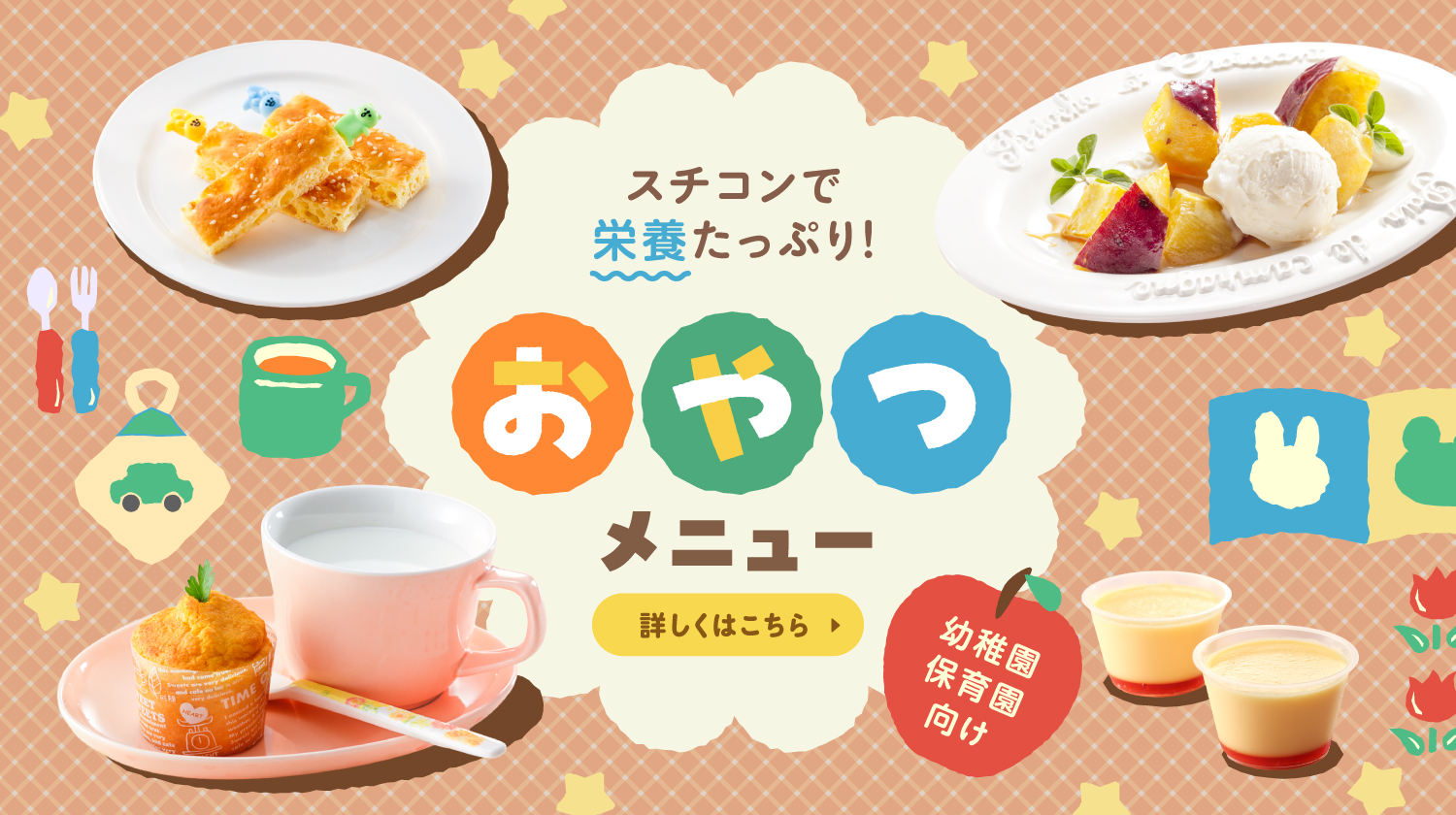 お役立ちレシピ集 おやつメニュー