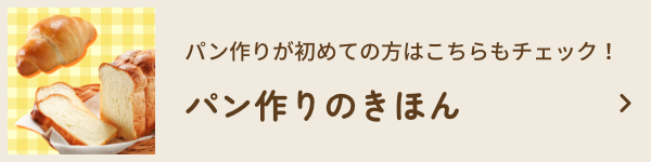 パン作りが初めての方はこちらもチェック！パン作りのきほん