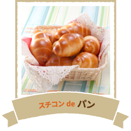 スチコンdeパン