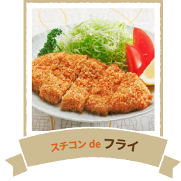 スチコンdeフライ