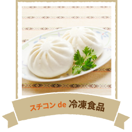 スチコンde冷凍食品