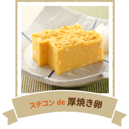 スチコンde厚焼き卵