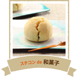 スチコンde和菓子