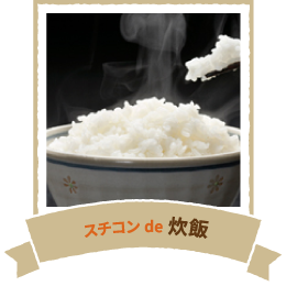 スチコンde炊飯