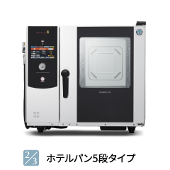 2/3ホテルパン5段タイプ