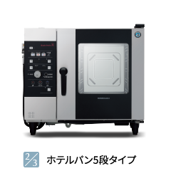 2/3ホテルパン5段タイプ