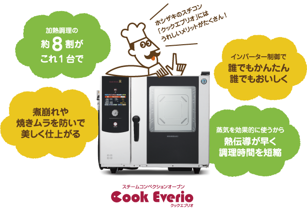 ホシザキのスチコン「クックエブリオ」にはうれしいメリットがたくさん!