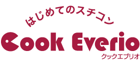 はじめてのスチコン