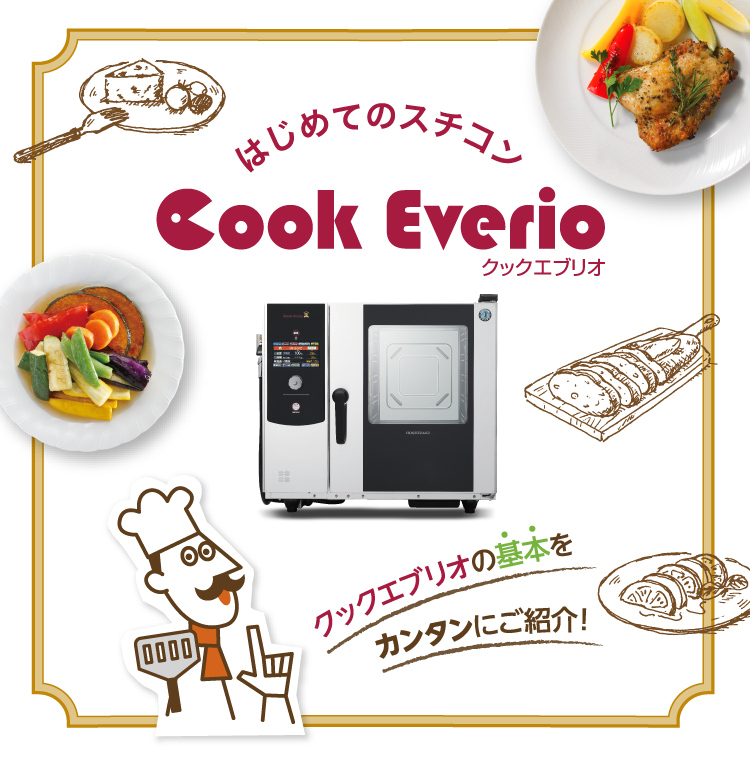 はじめてのスチコン