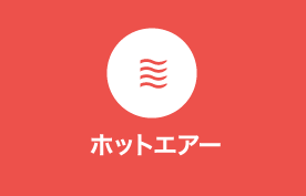 ホットエアーモード