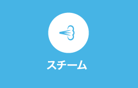 スチームモード