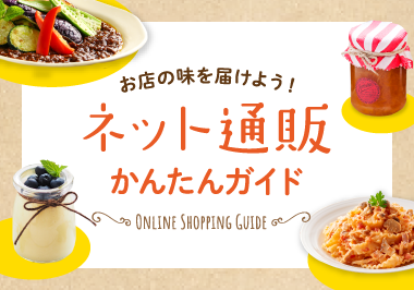 ネット通販かんたんガイド