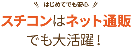 スチコンはネット通販でも大活躍！