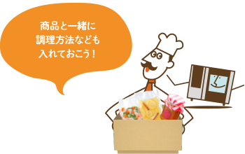 商品と一緒に作り方も書いておこう！
