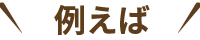 例えば
