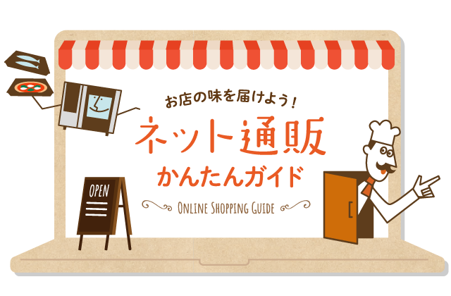 ネット通販かんたんガイド