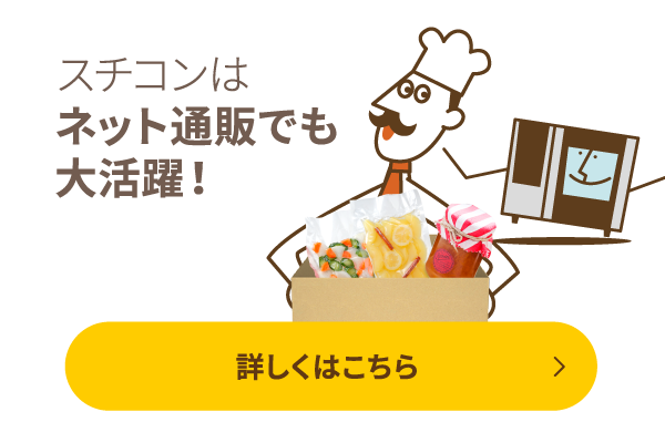 スチコンはネット通販でも大活躍！