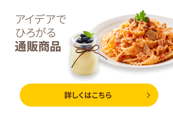 アイデアでひろがる通販商品