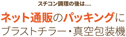 スチコンはネット通販でも大活躍！