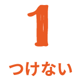 つけない