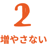 増やさない