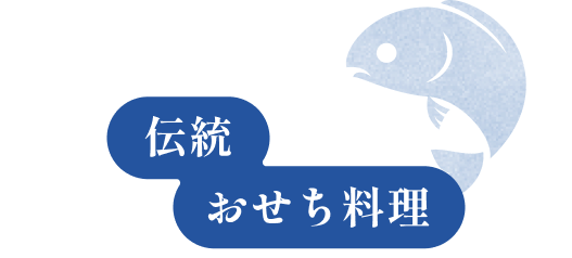 伝統おせち料理
