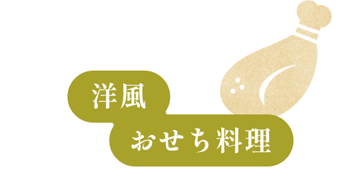 洋風おせち料理