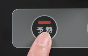 予熱をおこなう