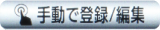 「手動」でメニュー登録