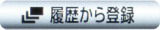 「履歴」からメニュー登録