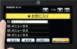 「お気に入り」からメニュー選択画面へ進む