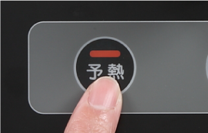 予熱をおこなう