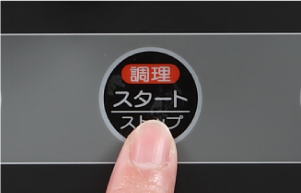 調理をスタートする