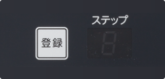 ステップ登録ボタン