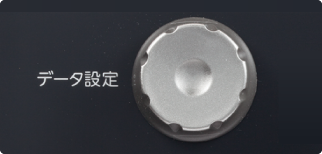 データ設定ダイヤル