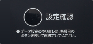 設定確認ボタン