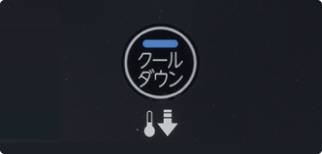 クールダウンボタン