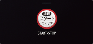 スタート／ストップボタン