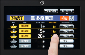 調理をスタートする