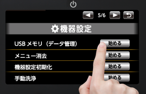 「機器設定」からメニュー選択画面へ進む